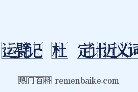 运甓记·杜弢定计近义词是什么意思的图片